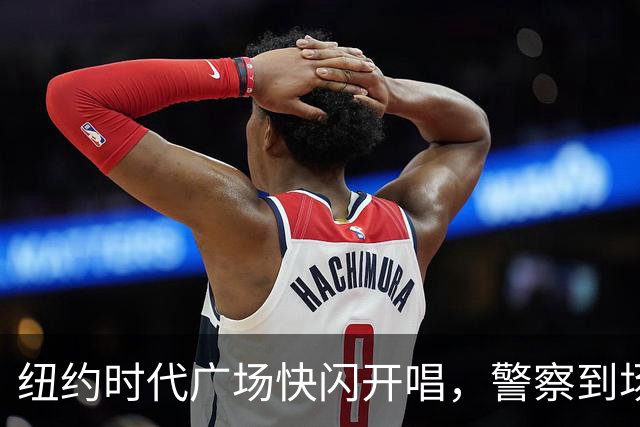 纽约时代广场快闪开唱，警察到场叫停只唱一首半