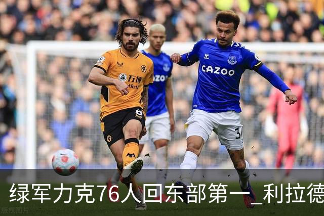 绿军力克76人回东部第一 利拉德37+13雄鹿屠龙