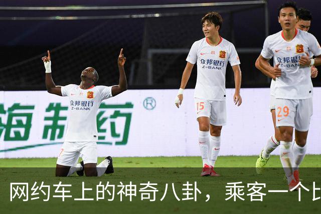 网约车上的神奇八卦，乘客一个比一个有剧本，司机看完都笑麻了！