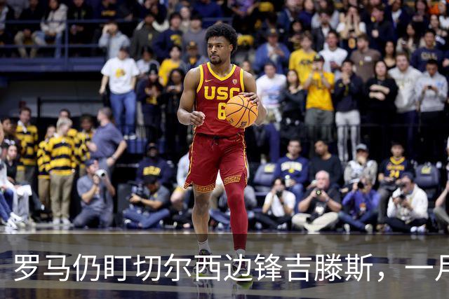 罗马仍盯切尔西边锋吉滕斯，一月交易正在研究