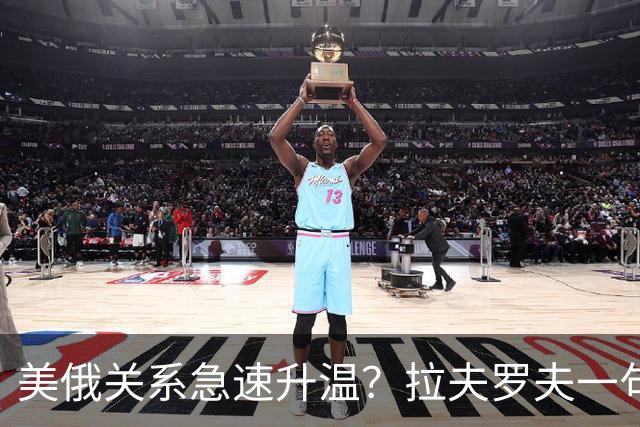 美俄关系急速升温？拉夫罗夫一句话，俄罗斯现在很清醒
