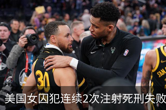 美国女囚犯连续2次注射死刑失败，行刑过程首次公开：左臂穿刺反复遇阻耗时近一小时，一枚针头甚至严重弯曲，当事人称手臂剧痛如同灼烧
