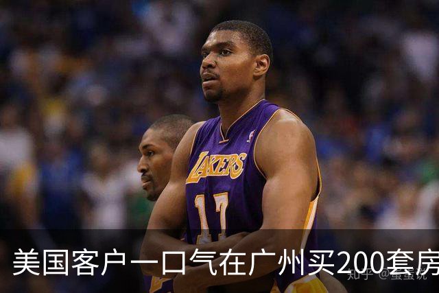美国客户一口气在广州买200套房