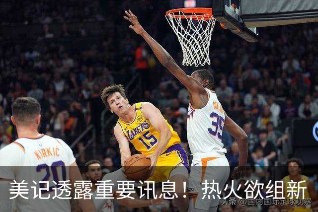 美记透露重要讯息！热火欲组新“三巨头”，欧文字母哥冰释前嫌，NBA夺冠格局或迎巨变