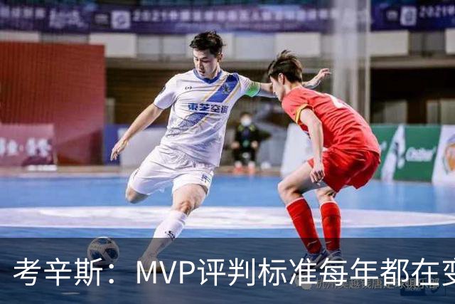 考辛斯：MVP评判标准每年都在变 詹姆斯只拿四个MVP让人失望