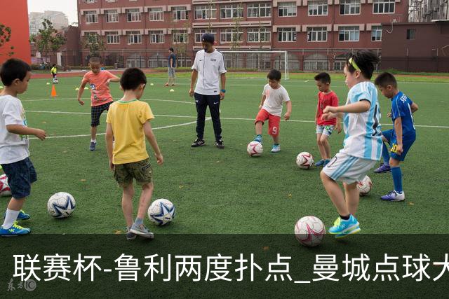 联赛杯-鲁利两度扑点 曼城点球大战总分6-5布莱顿晋级
