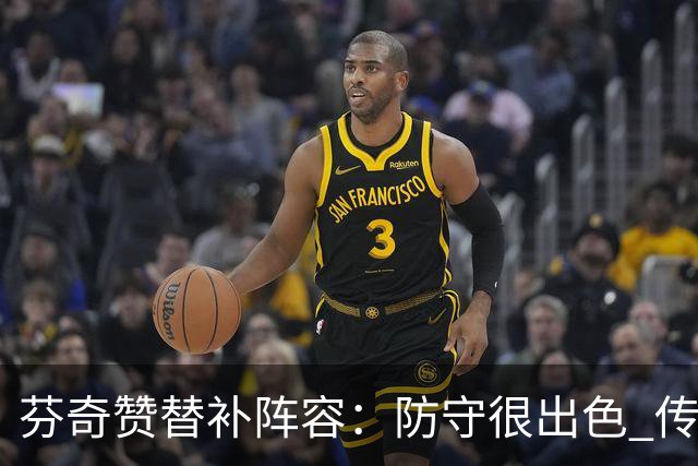 芬奇赞替补阵容：防守很出色 传导球流畅