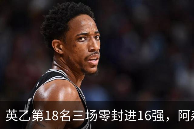 英乙第18名三场零封进16强，阿森纳轮换阵容迎杯赛考验