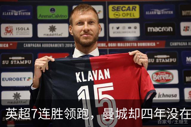 英超7连胜领跑，曼城却四年没在维拉公园赢过球