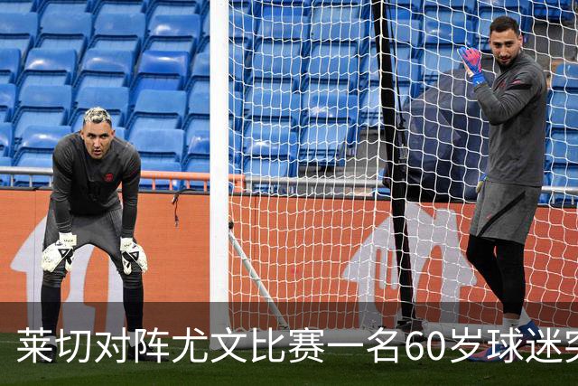 莱切对阵尤文比赛一名60岁球迷突发不适，抢救两小时脱险