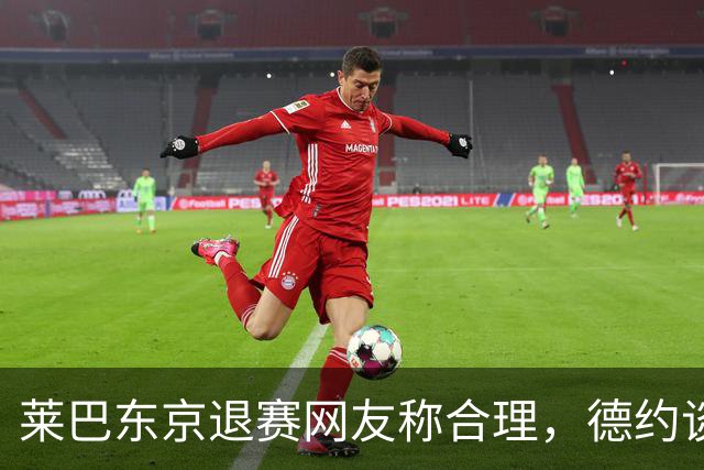莱巴东京退赛网友称合理，德约谈与费德勒关系强调仅限职业层面