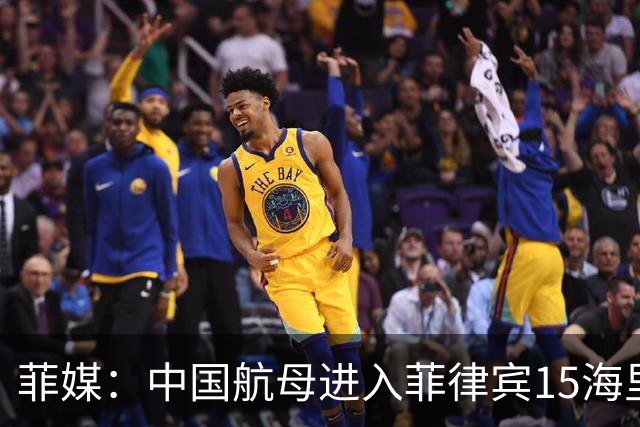 菲媒：中国航母进入菲律宾15海里，且未能及时发现