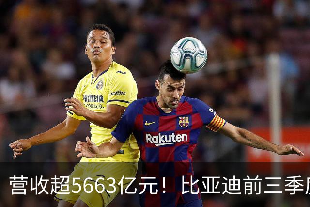 营收超5663亿元！比亚迪前三季度净利润约223.45亿元，海外市场销量同比增长91%