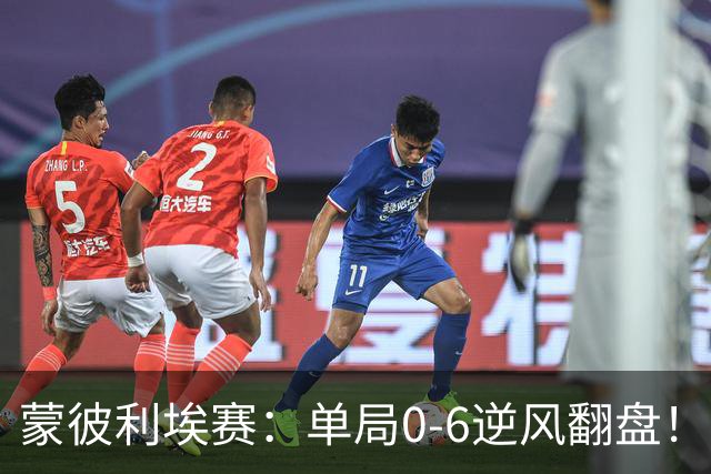 蒙彼利埃赛：单局0-6逆风翻盘！林诗栋3-0送韩国老将四连败