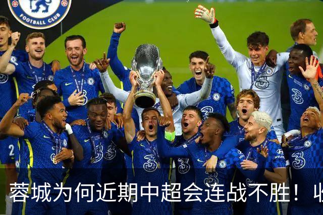 蓉城为何近期中超会连战不胜！收官战踢鲁能不容有失，必须拿分