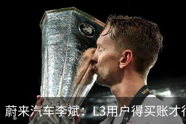 蔚来汽车李斌：L3用户得买账才行