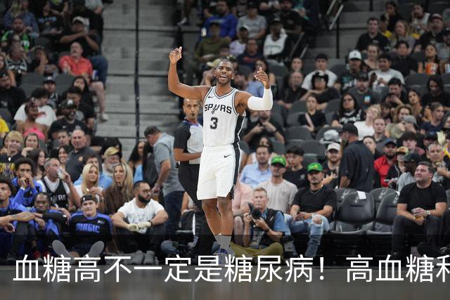 血糖高不一定是糖尿病！高血糖和糖尿病之间，差着好几步