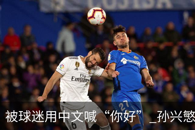 被球迷用中文喊“你好” 孙兴慜扭头怒视对方 外媒：他被种族歧视了