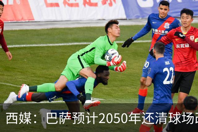 西媒：巴萨预计2050年还清球场改建贷款，比皇马早三年
