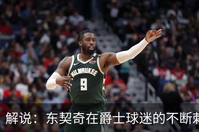 解说：东契奇在爵士球迷的不断刺激下 充分展现了天才的两面性