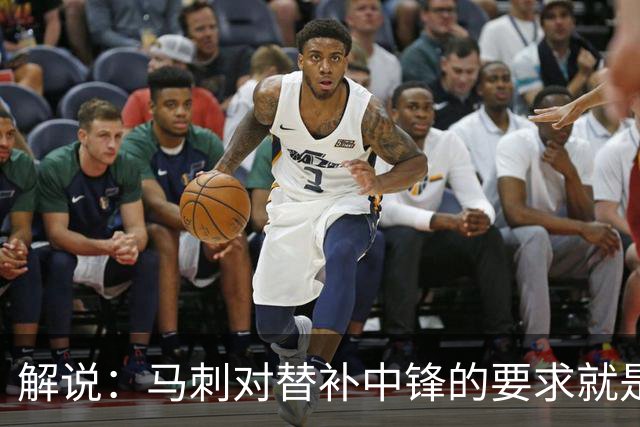 解说：马刺对替补中锋的要求就是别输太多 今天科内特实在没做到