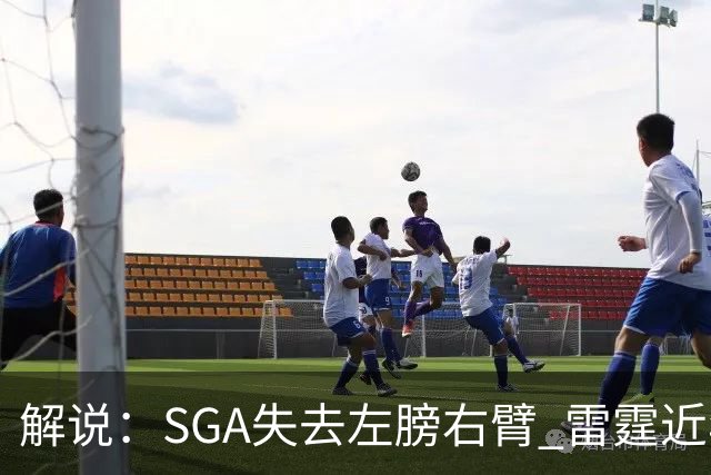 解说：SGA失去左膀右臂 雷霆近年赖以成名的防守体系将遇极大考验