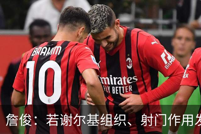 詹俊：若谢尔基组织、射门作用发挥不出来，曼城中场防守较吃力