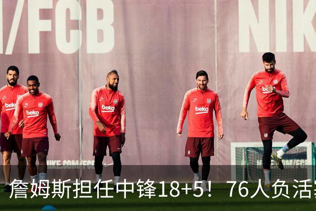 詹姆斯担任中锋18+5！76人负活塞吞首败 坎宁安26+8+8马克西29分