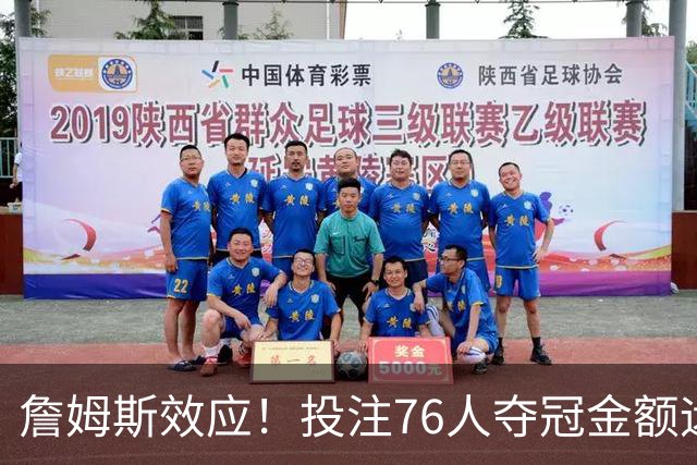 詹姆斯效应！投注76人夺冠金额远超其他球队：最新赔率联盟第3