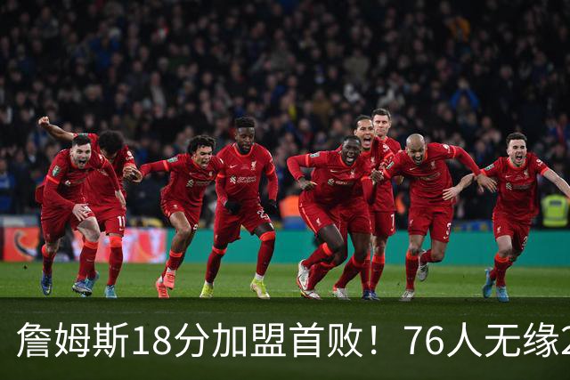 詹姆斯18分加盟首败！76人无缘21分逆转活塞 坎宁安26+8+8