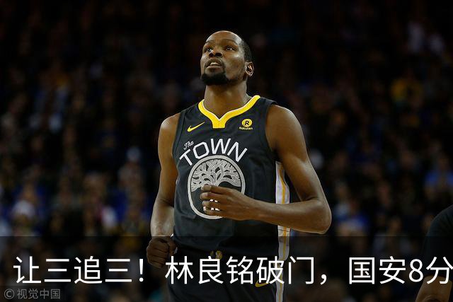 让三追三！林良铭破门，国安8分钟连进3球追平河南！