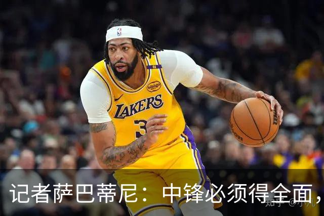 记者萨巴蒂尼：中锋必须得全面，但皮奥踢中锋只会做一件事