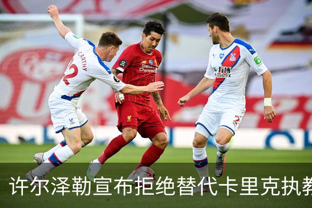许尔泽勒宣布拒绝替代卡里克执教曼联！将帅都被狂挖，布莱顿缘何逆势高飞