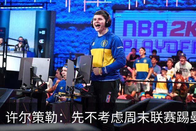 许尔策勒：先不考虑周末联赛踢曼城，我们要全力踢好英联杯