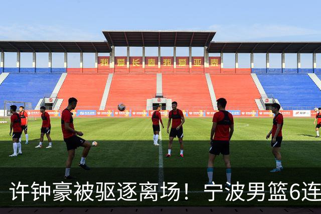 许钟豪被驱逐离场！宁波男篮6连败成CBA新赛季唯一0胜球队