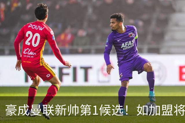 豪成曼联新帅第1候选！如加盟将清洗球队，5大高薪主力或集体走人