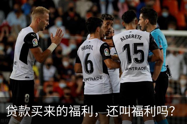 贷款买来的福利，还叫福利吗？