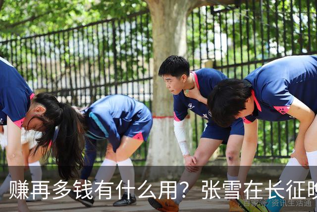 赚再多钱有什么用？张雪在长征晚会上的发言，给企业家们上了一课