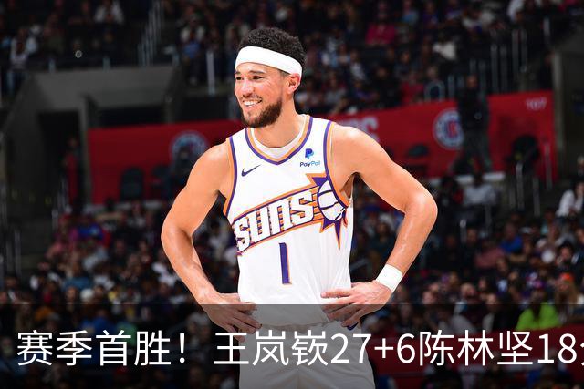 赛季首胜！王岚嵚27+6陈林坚18分 山东击败同曦