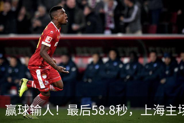 赢球输人！最后58.8秒，上海主场球迷让徐杰太难受，广东球迷回击！