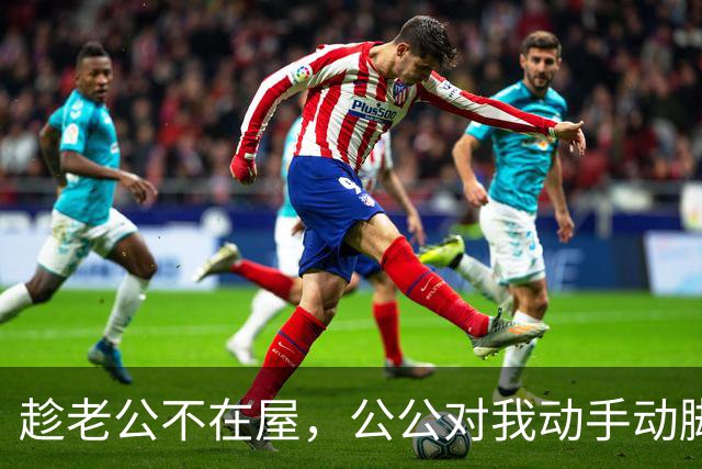 趁老公不在屋，公公对我动手动脚，还讲我比他年轻时情人好看……