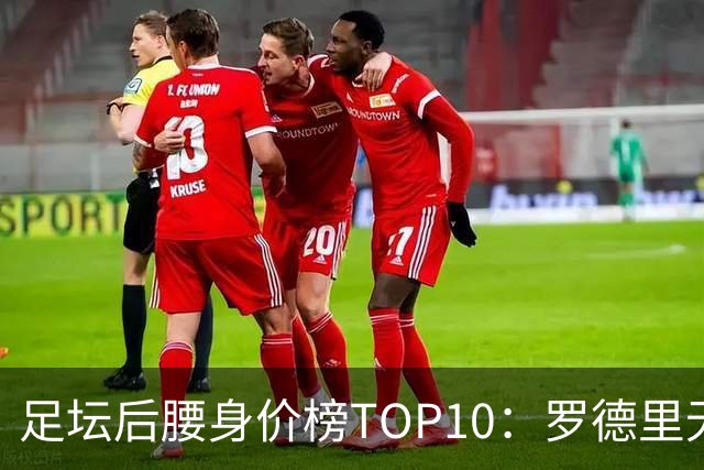 足坛后腰身价榜TOP10：罗德里无缘前十，英超7人上榜