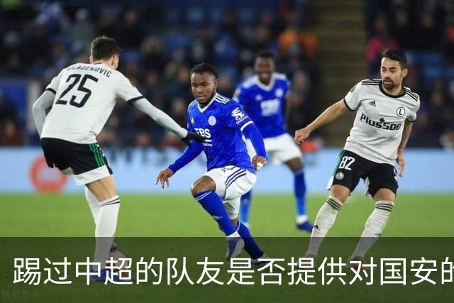 踢过中超的队友是否提供对国安的建议？全北球员：没有特别说