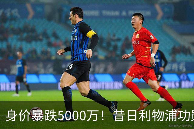 身价暴跌5000万！昔日利物浦功勋遇困皇马，穆帅阵中已无他一席之地