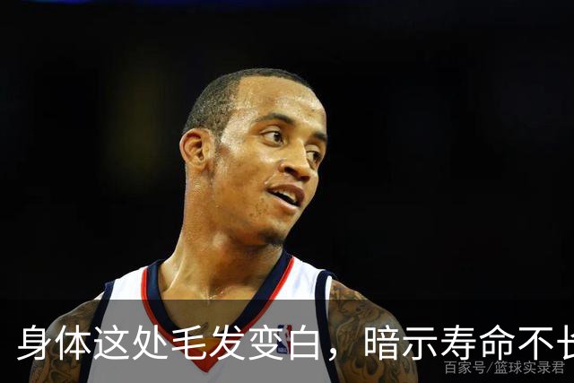 身体这处毛发变白，暗示寿命不长？这3个部位的毛发变白，要警惕