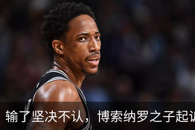 输了坚决不认，博索纳罗之子起诉要求重选，专家直言翻盘概率极低