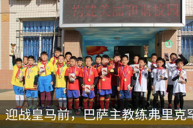 迎战皇马前，巴萨主教练弗里克罕见盛赞穆帅：穆里尼奥天赋出众，很多球员都敬重他