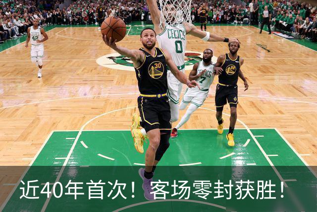 近40年首次！客场零封获胜！