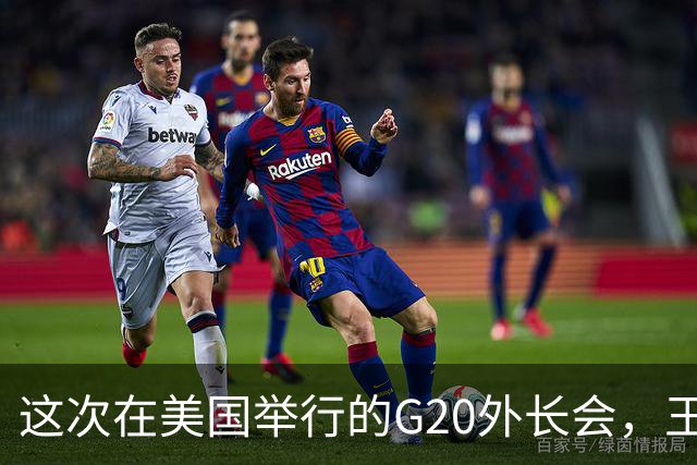 这次在美国举行的G20外长会，王毅外长不去，拉夫罗夫已经去了！