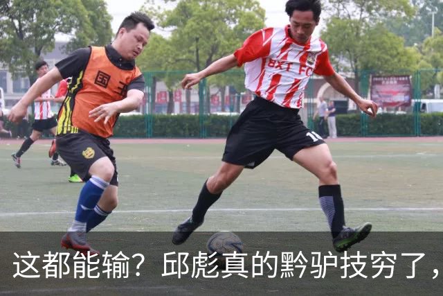 这都能输？邱彪真的黔驴技穷了，山东让他下课吧，真没啥可留恋的